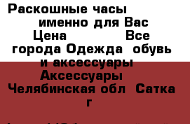 Раскошные часы Breil Milano именно для Вас › Цена ­ 20 000 - Все города Одежда, обувь и аксессуары » Аксессуары   . Челябинская обл.,Сатка г.